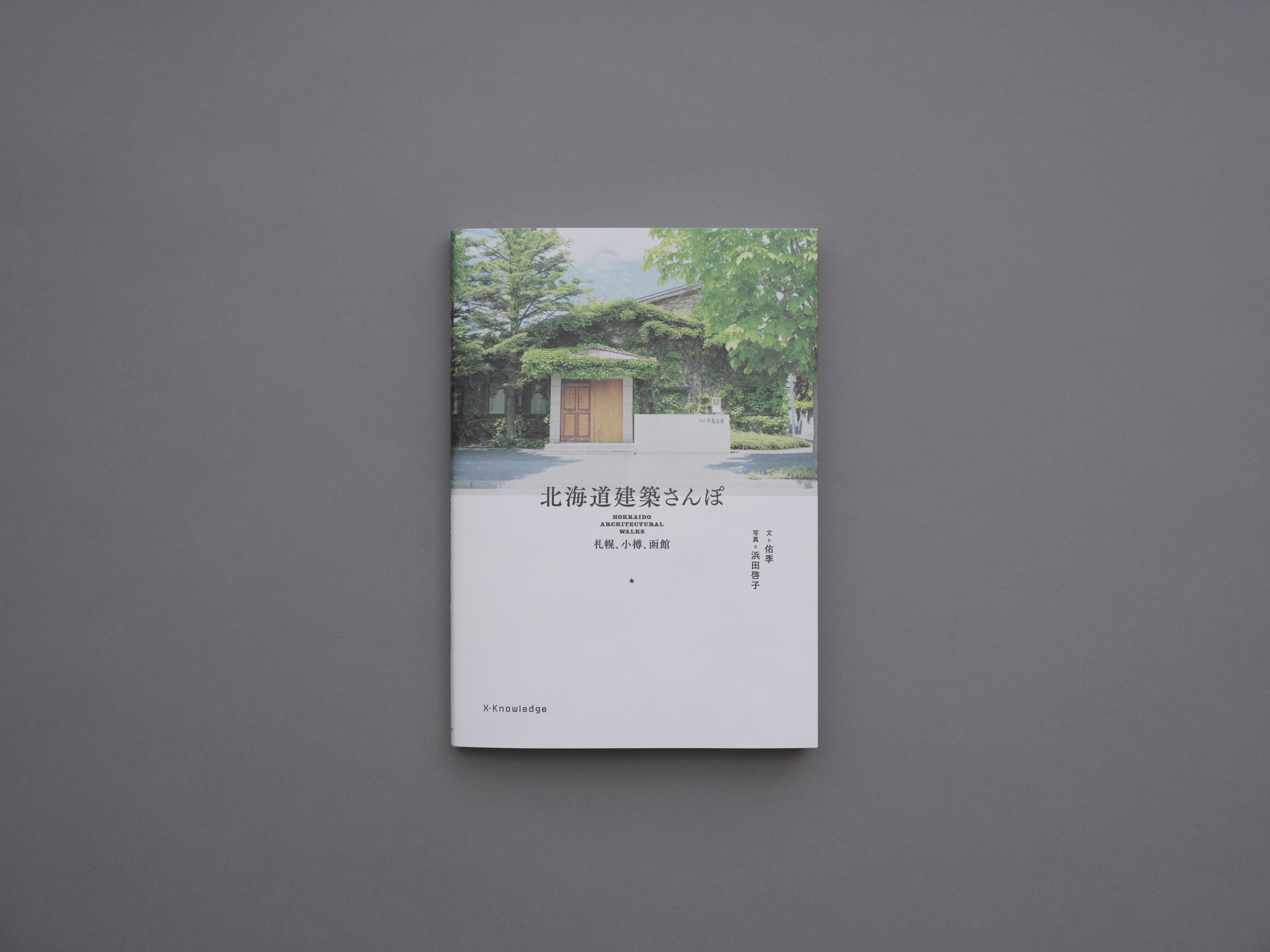 x-knowledge/北海道建築さんぽ