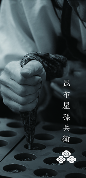 昆布屋孫兵衛 撮影 — 写真02 — 浜田啓子