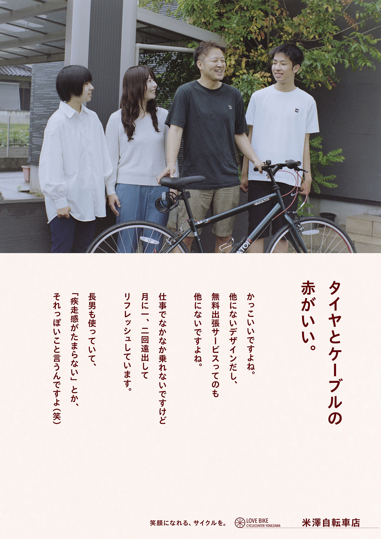 米澤自転車 — 浜田啓子