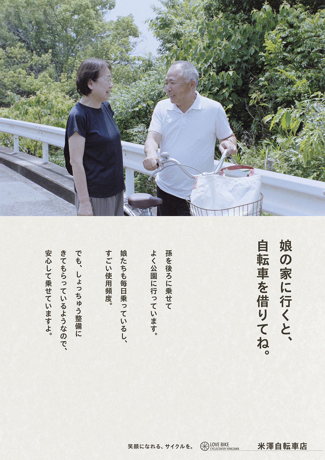 米澤自転車 — 浜田啓子