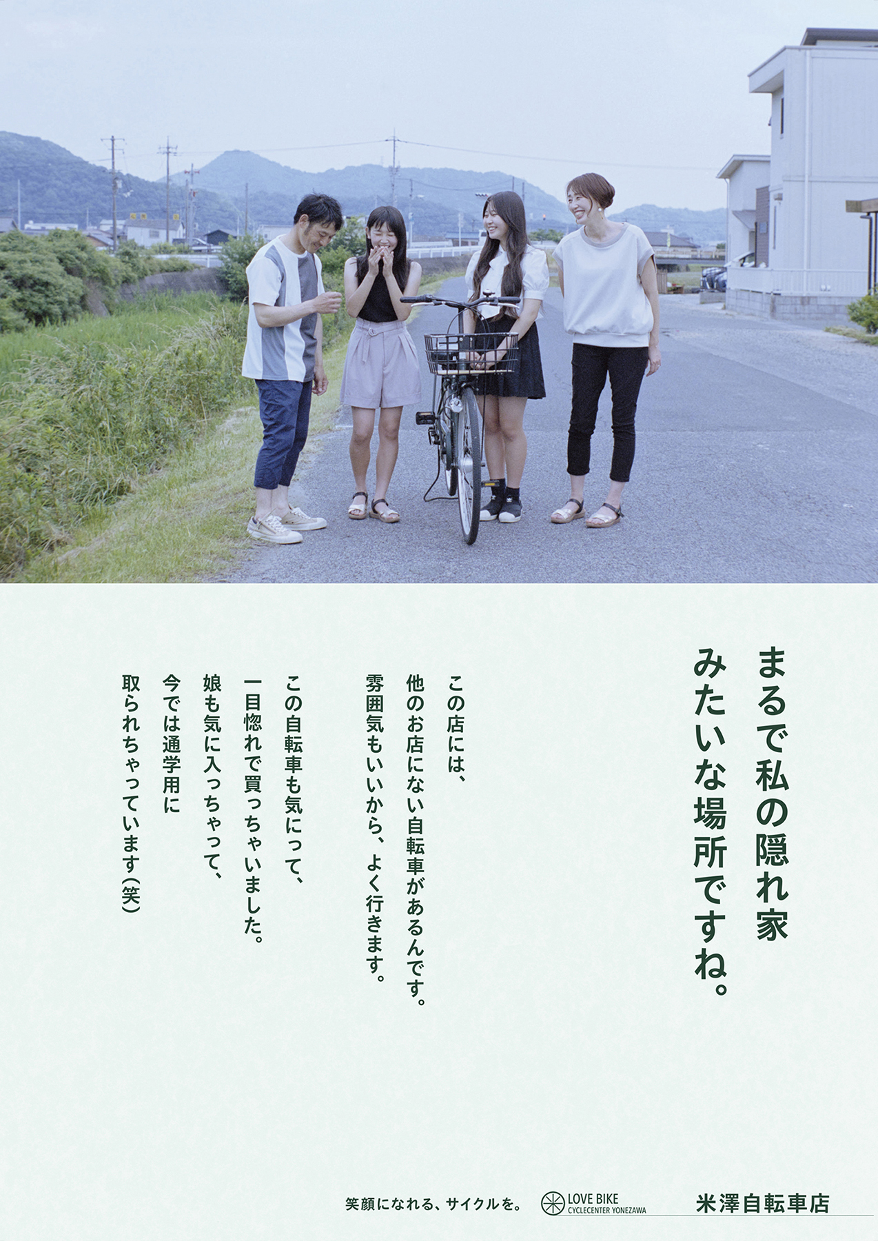 米澤自転車 — 浜田啓子