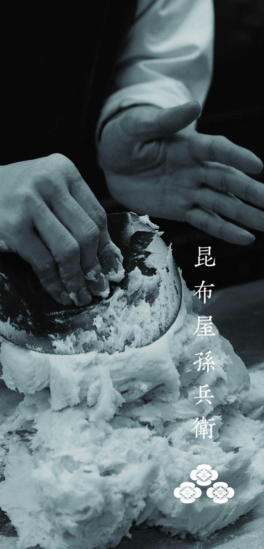 昆布屋孫兵衛 — 浜田啓子