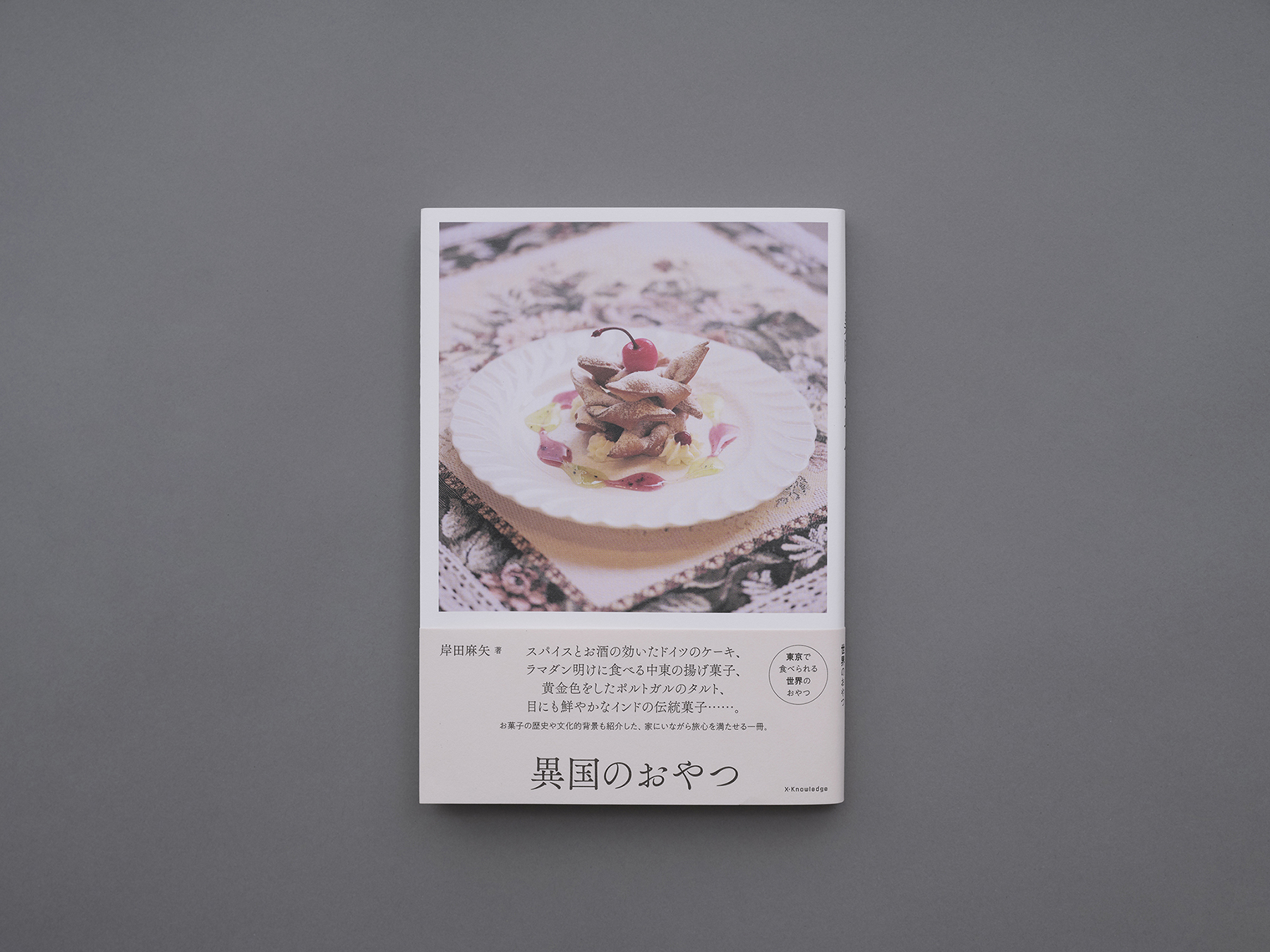 X-Knowledge — 異国のおかし — 浜田啓子